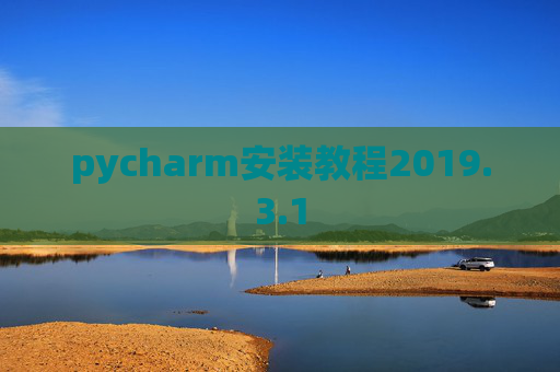 pycharm安装教程2019.3.1